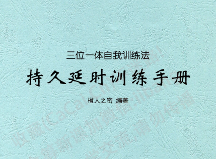 一本手册：持久延CHi训练手册