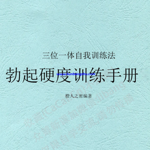 勃起硬度训练手册.pdf