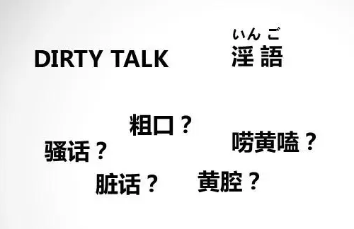 用脏话与粗口调情，你真的会吗?