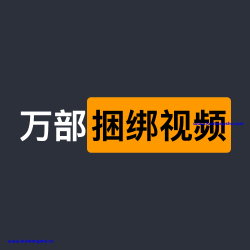 万部绳艺视频